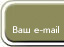 ��� e-mail